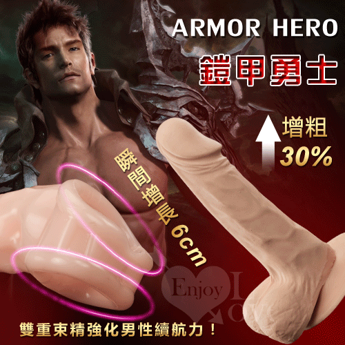 ARMOR HERO 鎧甲勇士‧雙重束精水晶威猛套﹝可增粗30% 增長6公分﹞【3000元滿額超值禮】☆✔