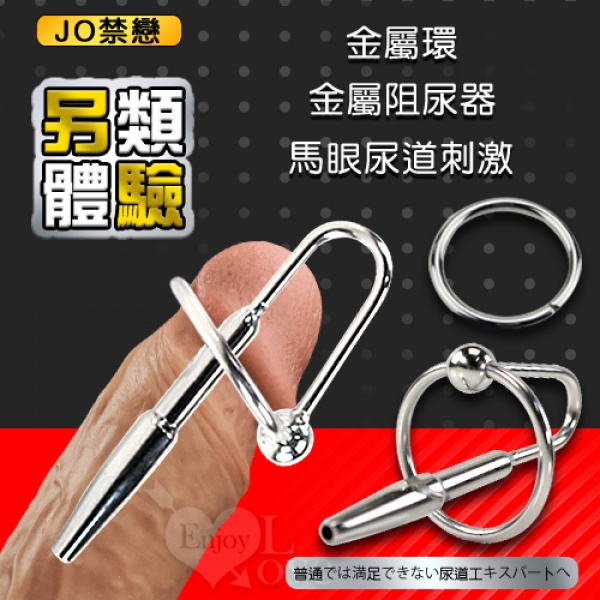 【直徑0.5-0.8cm】JO禁戀 ‧ 馬眼尿道擴張刺激 金屬環 阻尿器♥