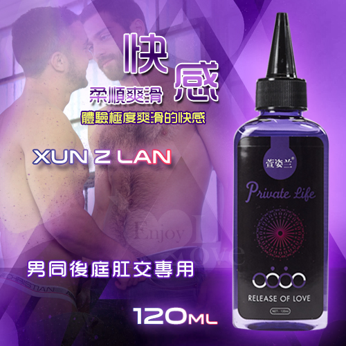 Xun Z Lan‧男同後庭肛交專用潤滑液 120ml﹝快感﹞♥