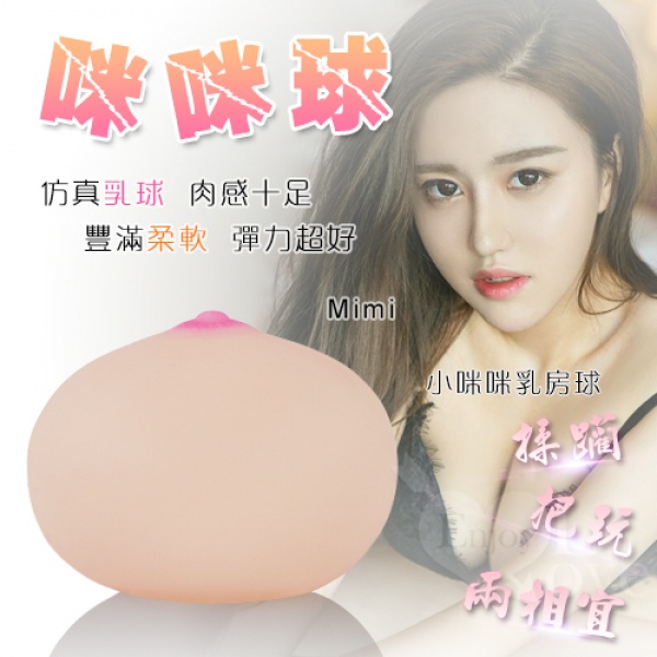 蜜桃美乳咪咪球 - 實心﹝揉躪.把玩﹞附贈25ml潤滑液(270g)♥