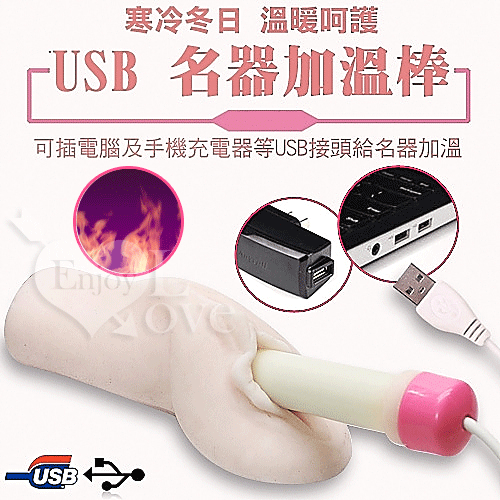 男用自慰器專用USB加溫棒-給你母體般的感受【購物即送禮】♥✔