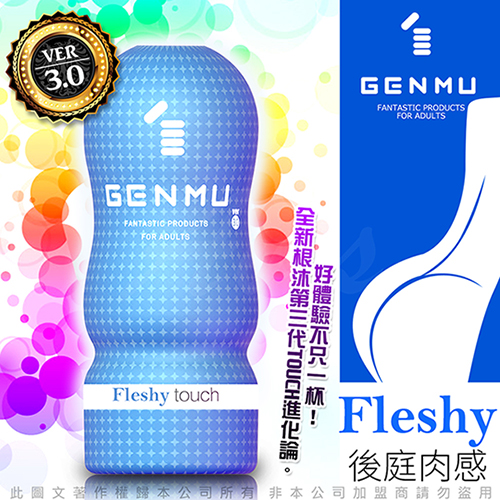 日本GENMU 三代 FLESHY 後庭肉感 新素材 緊緻加強版 吸吮真妙杯-藍色 後庭飛機杯