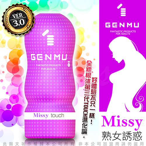 日本GENMU 三代 MISSY 熟女誘惑 新素材 柔嫩加強版 吸吮真妙杯-紫色