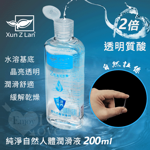 Xun Z Lan‧2倍透明質酸 純淨自然人體潤滑液 200ml♥