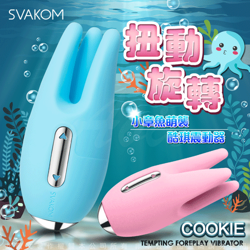 美國SVAKOM Cookie 酷琪 小章魚 觸手調情按摩器 藍【充電款】✿