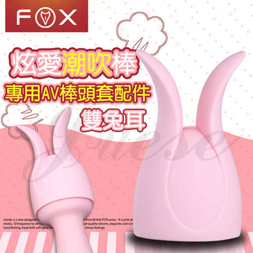 (直徑4.5cm)英國FOX-炫愛AV按摩棒專用頭套-雙兔耳