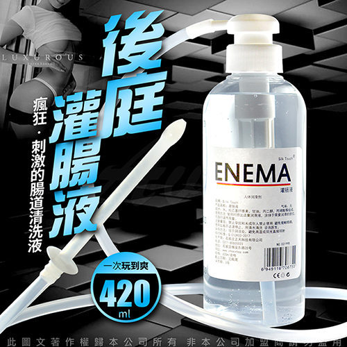 ENEMA 後庭肛交情趣 灌腸液 潤滑液 後庭清洗器 420ml♥