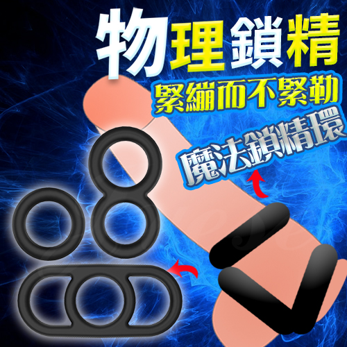 魔法彈力矽膠鎖精環-3種緊箍環(內徑2-2.2cm)鎖精環 屌環 持久環 ♥
