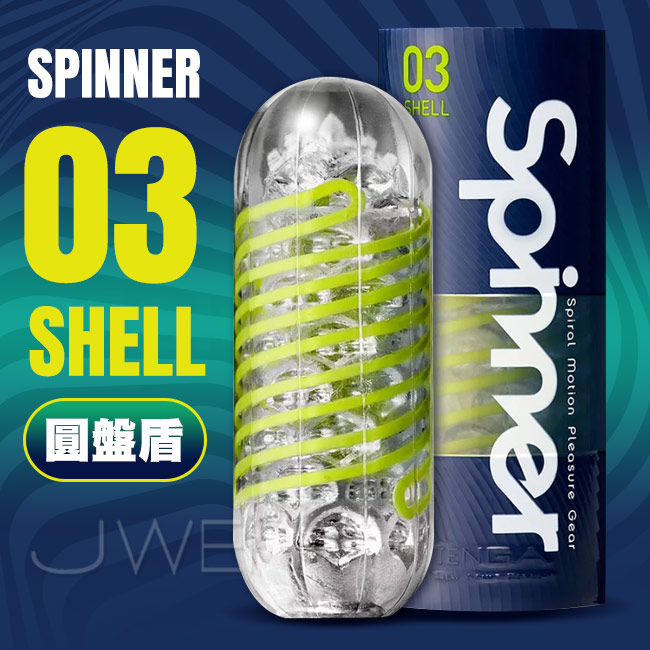 日本TENGA．SPINNER 圓盤盾迴轉旋吸飛機杯-SHELL 03