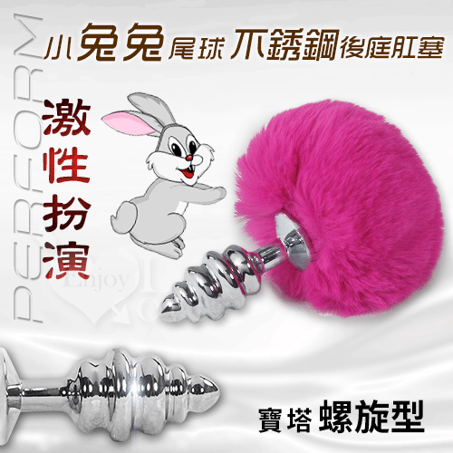 (直徑1-2.3cm)Perform激性扮演 ‧小兔兔尾球+不銹鋼寶塔螺旋型後庭肛塞♥