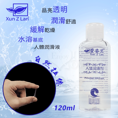 Xun Z Lan‧自然拉絲水性人體潤滑液 120ml♥