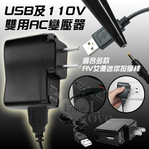 AV迷你按摩棒專用-USB及110V雙用AC變壓器