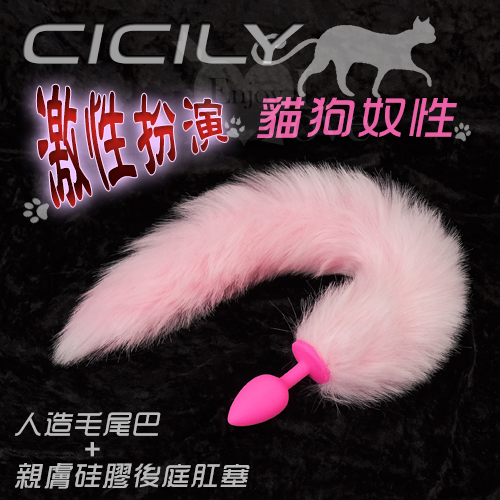 (直徑2.7cm)CICILY-激性扮演貓狗奴性 ‧ 人造毛尾巴+親膚硅膠後庭肛塞♥