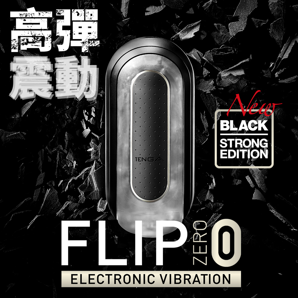 日本 TENGA FLIP ZERO 震動版 重複使用 飛機杯 FLIP 0 黑色 充電