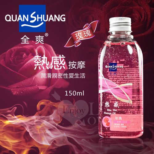 Quan Shuang 熱感‧按摩 - 潤滑性愛生活潤滑液 150ml﹝玫瑰香味﹞(按摩油)♥