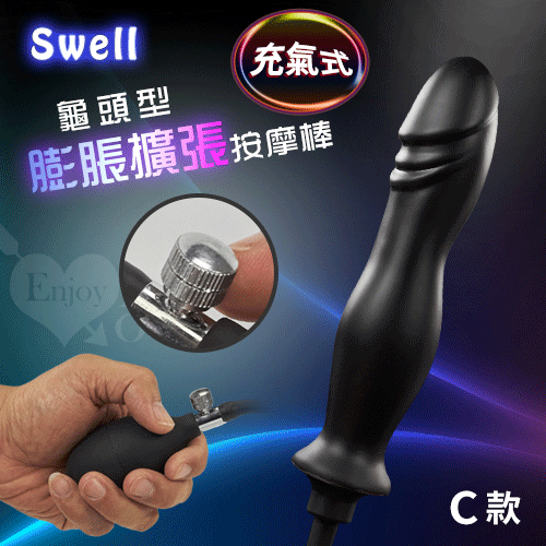 (直徑2.5-4.2cm)Swell．充氣式龜頭型前後庭膨脹擴張按摩棒﹝C款﹞♥