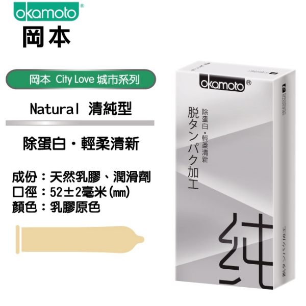 OKAMOTO 日本岡本‧City - Natural 清純型保險套 10入裝