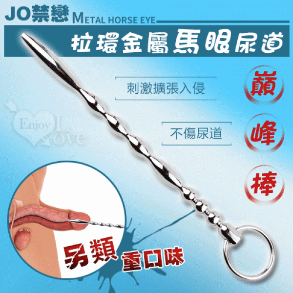 【直徑0.5-1cm】JO禁戀 ‧ 拉環金屬馬眼尿道刺激擴張入侵 - 巔峰棒♥