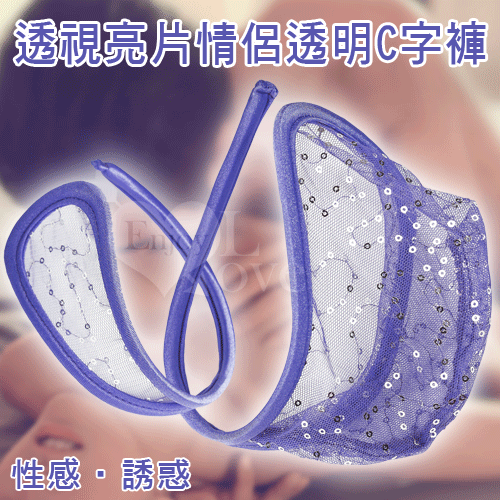 原價499 特價250 賠本出清 透視亮片情侶透明C字褲 (一對)(紫)♡☆