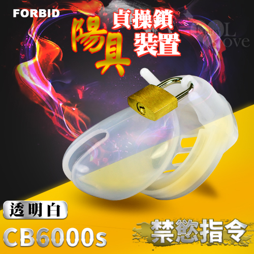 Forbid ‧ 高品質硅膠 陽具貞操鎖裝置 CB6000S 嬰兒奶嘴素材