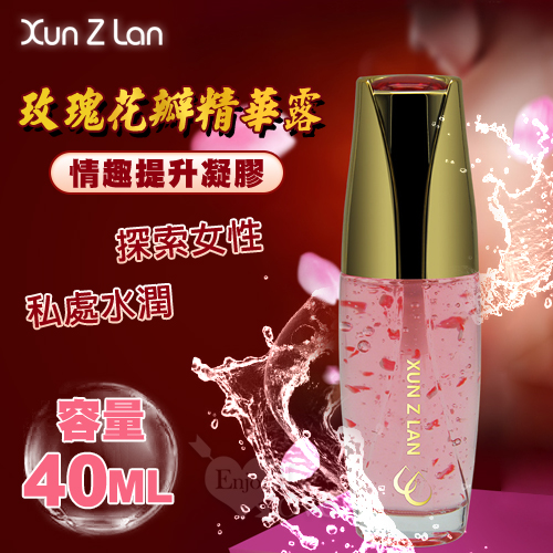 Xun Z Lan ‧ 玫瑰花瓣精華露（情趣提升凝膠）40ml(不涼)♥