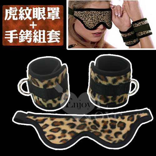 豹紋眼罩+手銬組套