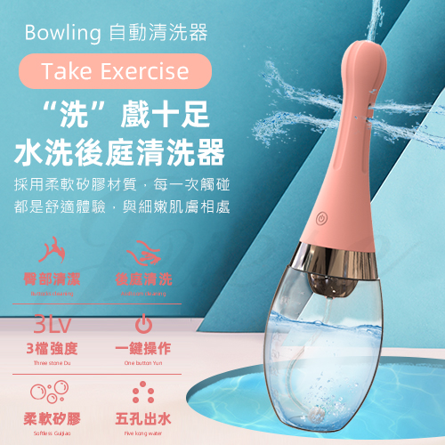 Bowling 3檔強度水洗後庭清洗器♥