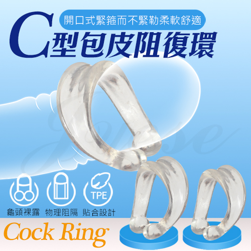 C型開口式包皮阻復環-2入 鎖精環 屌環 持久環♥