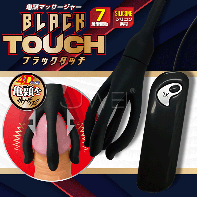 日本原裝進口A-ONE．Black Touch 7段變頻4D觸手龜頭刺激器 龜頭訓練器【電池款】★