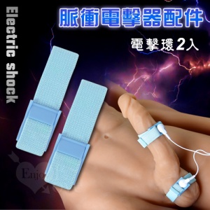 Electric shock 脈衝電擊器配件 - 藍色電擊環2只♥