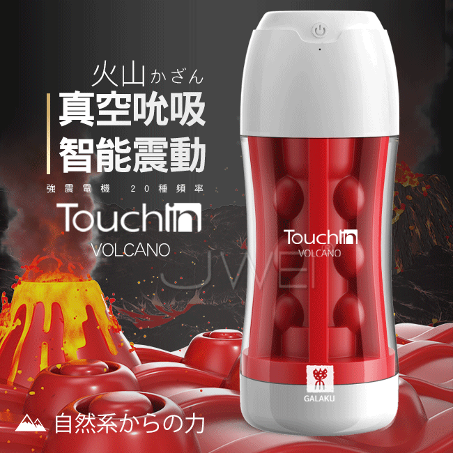 GALAKU．Touch in 20段變頻觸動震動飛機杯-火山款【充電款】♥✿