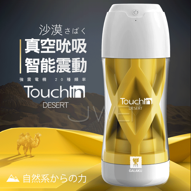 GALAKU．Touch in 20段變頻觸動震動飛機杯-沙漠款【充電款】♥✿