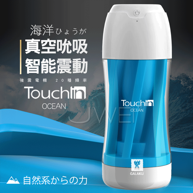 GALAKU．Touch in 20段變頻觸動震動飛機杯-海洋款【充電款】♥✿