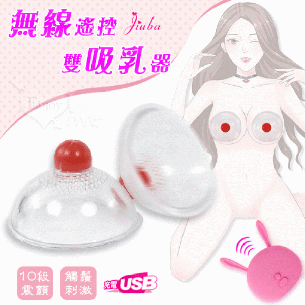 Jiuba 無線遙控雙吸乳器﹝10段震顫+軟刷觸鬚刺激+USB充電+乳罩﹞胸部刺激♥