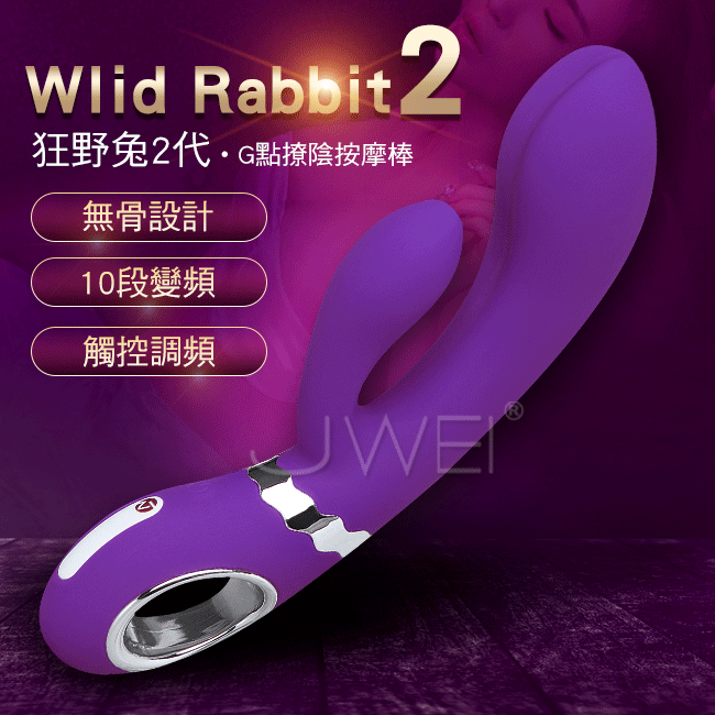 德國Nomi Tang．Wild rabbit狂野兔2代 10段變頻觸控式G點按摩棒-紫色【充電款】...