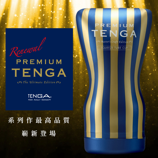 日本TENGA飛機杯 紀念杯全新改版 擠捏杯豪華版(一次性使用商品)男用自慰套飛機杯