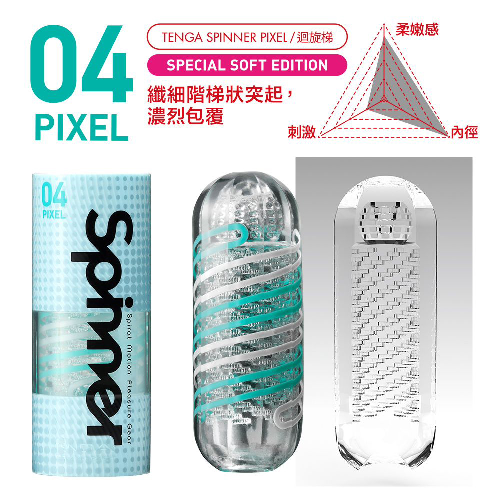 日本TENGA SPINNER 04 PIXEL迴旋梯限定柔軟版可重複使用男用手動飛機杯自慰器