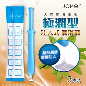 JOKER 注入式 潤滑液 3g x 3入-極潤型♥