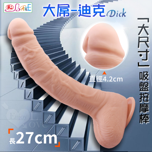 (全長27cm直徑4.2-4.5cm)【BAILE】DICK 大屌-迪克 ‧ 歐美大尺寸仿真吸盤威猛...