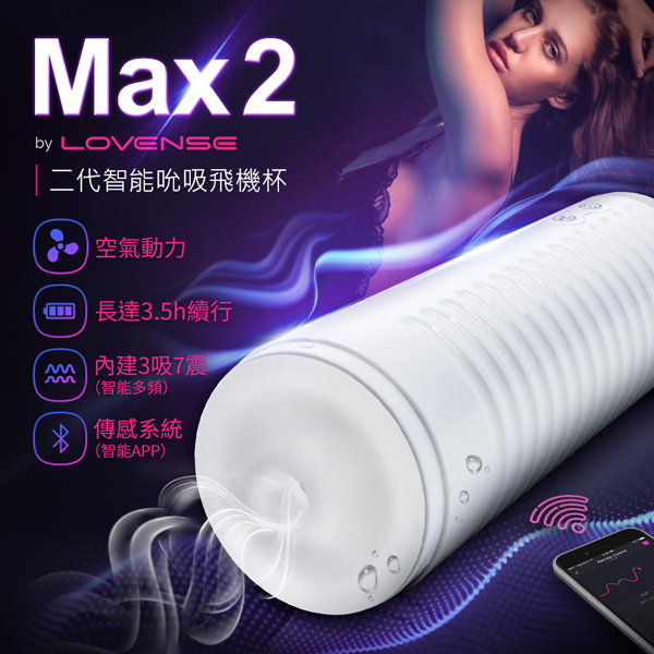 Lovense Max2 智能電動飛機杯【吸吮+震動+跨國遙控+遠程互動+充電款】吸允★