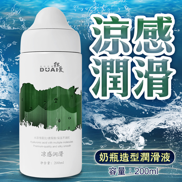 DUAI獨愛 水溶性配方 奶瓶造型潤滑液 200ml-涼感潤滑♥