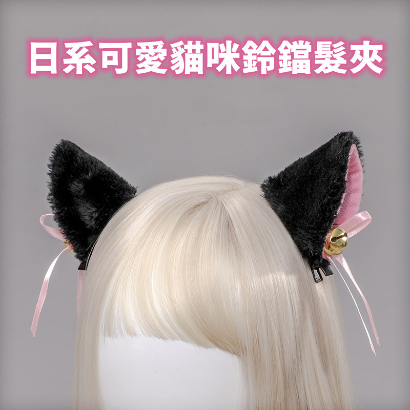 日系可愛貓咪耳朵鈴鐺髮夾 一對(黑色) 情趣配飾性遊戲用品♥