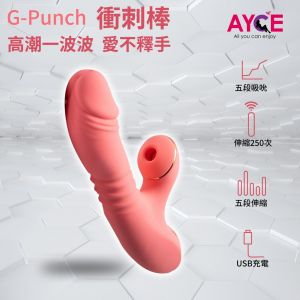 【AYCE】G-Punch 衝刺棒(5*吸允 5*伸縮 G點按摩棒 充電 提供半年保固 )
