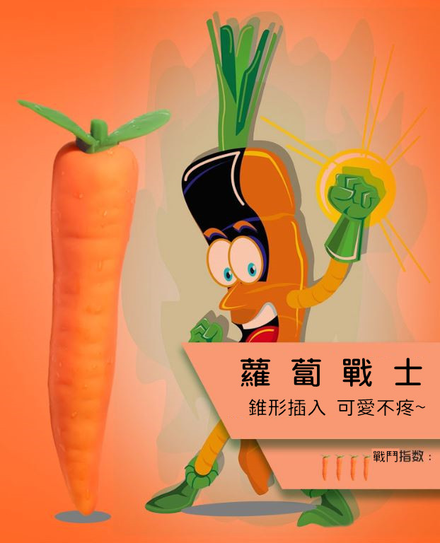 蔬菜仿真時尚清新震動棒女用按摩器(胡蘿蔔戰士)(10頻震動+充電)♥