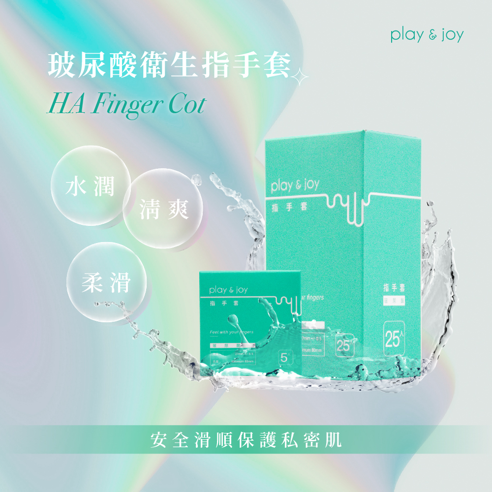 兩性專家推薦!台灣製造 Play&Joy狂潮 玻尿酸衛生手指套25入