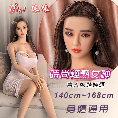 【娃娃頭】真人版娃娃頭系列 ‧ Yiyi 依依 - 時尚輕熟女神﹝可安裝140~168cm 身體﹞★✿