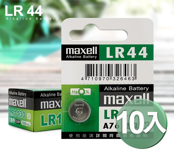 日本品牌maxell LR44 (10顆入) 鈕扣型1.5V鋰電池