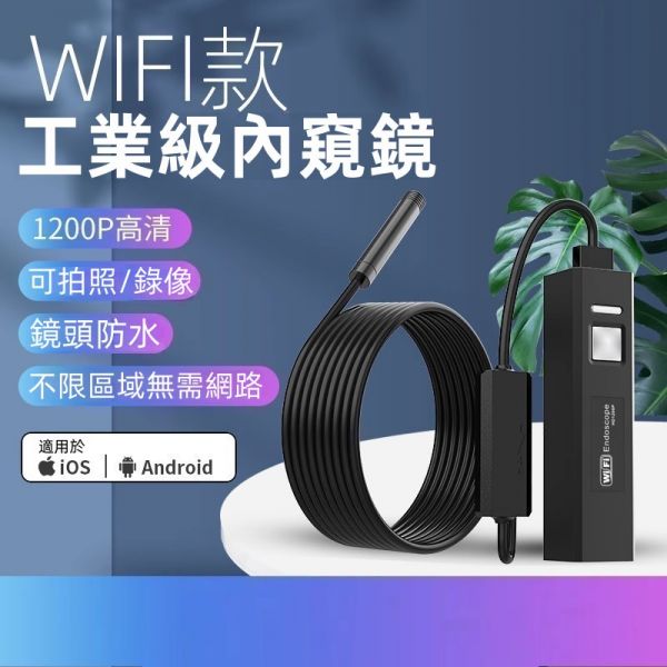 【1米長】 wifi版 陰道肛門後庭窺探手機內窺鏡(蘋果手機適用.WFI款)♥