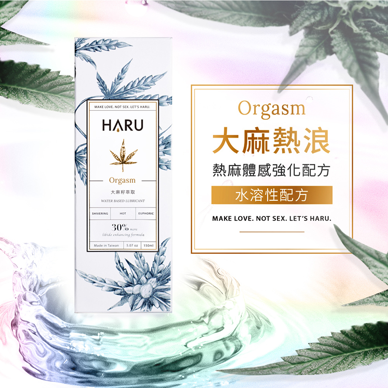 【HARU】ORGASM 大麻熱浪迷情潤滑液