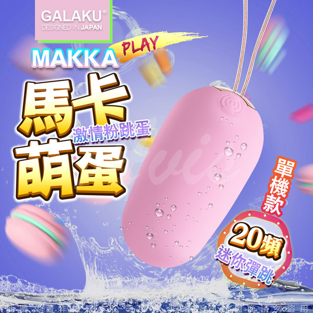 GALAKU-馬卡 20段變頻防水跳蛋(手動版)【充電款】♥